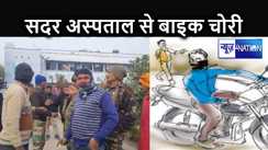 तेजस्वी यादव के दौरे के बाद भी हाजीपुर सदर अस्पताल की सुरक्षा में सुधार नहीं, मां को दिखाए आए युवक की बाइक चोरी